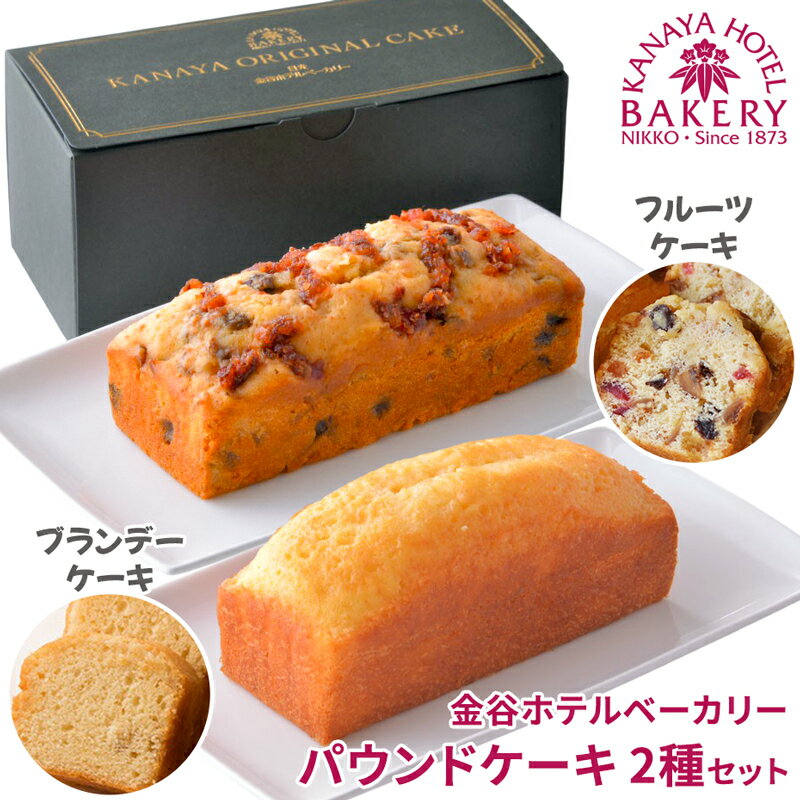 【ふるさと納税】パウンドケーキ 2種セット ブランデーケーキ＆フルーツケーキ [金谷ホテルベーカリー]｜焼き菓子 焼菓子 洋菓子 ケーキ スイーツ ティータイム [0256]