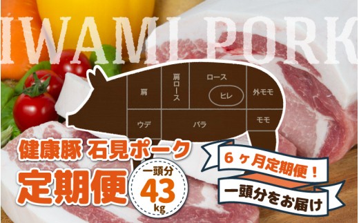 
【定期便】豚肉 石見ポーク　豚まるごと1頭セット43kg【月2回×6か月】
