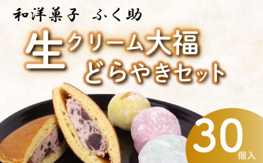 【セット 生どら焼き 大福】牧之原 生 大福 25個 生どら焼き 5個セット 計 30個 冷凍 どら焼き 生クリーム大福 詰め合わせ 12種類以上  洋菓子 和菓子  日常 おやつ こども おとな ひととき リフレッシュ 休暇 生クリーム ご家庭用  スイーツ おかし だいふく 静岡県産 苺 メロン みかん  和栗 チョコ  静岡県 どらやき だいふく 静岡県  おやつ 牧之原市 静岡県 ふく助