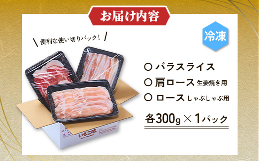 【3ヶ月定期便】豚肉 いもこ豚 人気部位3種 食べ比べセット 900g（300g×3パック）×３回 総合計2.7kg ぶた肉 ぶたにく ブタ肉 30日 お肉 ロース 肩ロース しゃぶしゃぶ 冷凍 国産