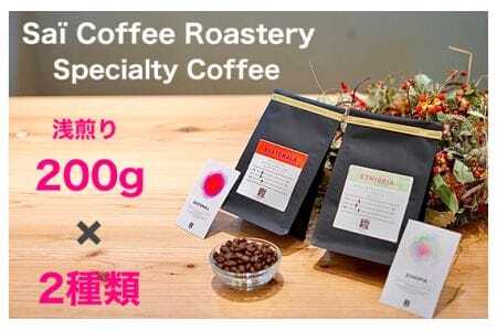 コーヒー豆　200g×２種類　浅煎りセレクト ／ 珈琲 浅煎りコーヒー豆 山口県 No.144