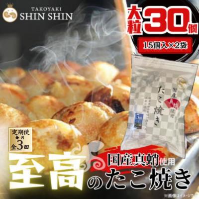 ふるさと納税 豊前市 【毎月定期便】国産真蛸使用 こだわりの冷凍たこ焼き!(15個入2袋)全3回