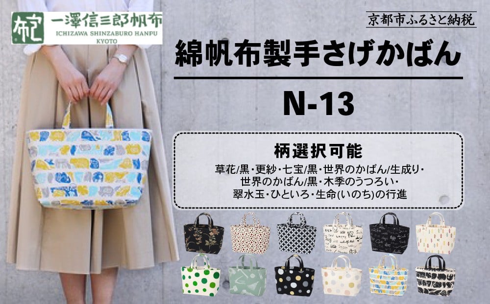 
                  【一澤信三郎帆布】綿帆布製手さげかばん N-13 ＜カラー選択可＞｜京都 鞄 手づくり 人気ブランド おしゃれ [ 手さげかばん 一つひとつ手作り シンプル 丈夫で長持ち 人気 おすすめ ギフト プレゼント お取り寄せ 通販 送料無料 ふるさと納税 ]
                