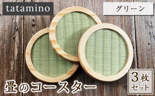 畳のコースター(グリーン)3枚セット