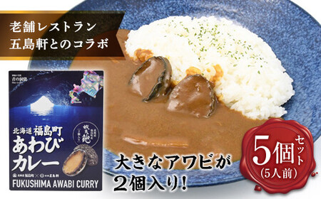 北海道福島町×函館五島軒 北海道福島町アワビカレー 5個セット FKB037