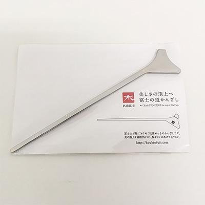 ふるさと納税 島田市 抗菌富士　美しさの頂上へ富士の道かんざし |  | 01