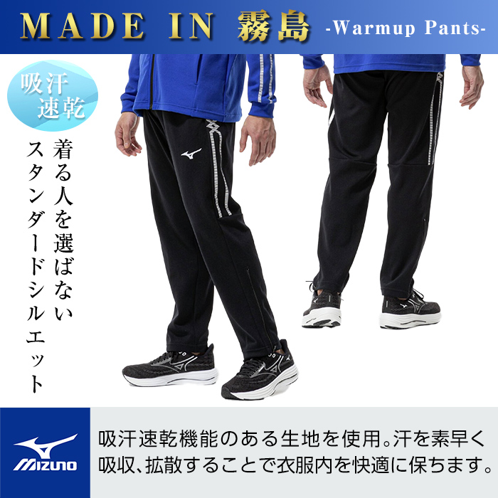 B0-180-05 ミズノ・ウォームアップパンツ(09：ブラック・XL)【ミズノ】霧島市 日本製 国産 スポーツ 運動 トレーニング ウエア ウェア パンツ 吸汗速乾 ランニング ジャージ