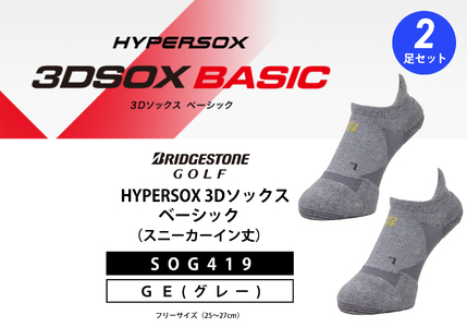 【 支える一足 】ブリヂストンゴルフ シングルX 3Dソックス ベーシック 2足セット グレー スニーカーイン丈