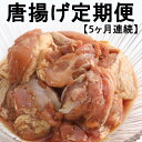 【ふるさと納税】【5回定期便】徳さんの唐揚げ 合計5kg (1kg×5回) 5種類 (塩唐揚げ・野菜唐揚げ・カレー唐揚げ・トマトバジル唐揚げ・醤油唐揚げ) 食べ比べ 味付き からあげ から揚げ 鶏肉 おかず 惣菜 小分け 簡単調理 冷凍 送料無料 yj033