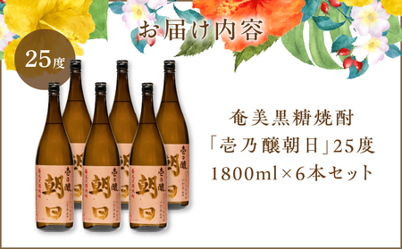 奄美黒糖焼酎 「 壱乃醸朝日 」 25度 1800ml × 6本 セット A021-036-01 酒 アルコール お酒 焼酎 黒糖焼酎 本格焼酎 スッキリ シャープ ロック 水割り お湯割り 安田商店