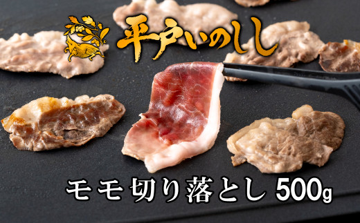 B385a 新感覚 ジビエ 平戸いのしし 猪肉 モモ肉 切り落とし 500g 焼肉 すき焼き 牡丹鍋 ( ぼたん鍋 )用 イノシシ肉 訳あり（ モモ 切落し肉 ） 佐世保市・平戸市・松浦市産 天然猪 【西九州させぼ地域商社】