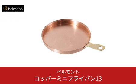 [ベルモント]コッパーミニフライパン13 アウトドア キャンプ 燕三条製 防災グッズ