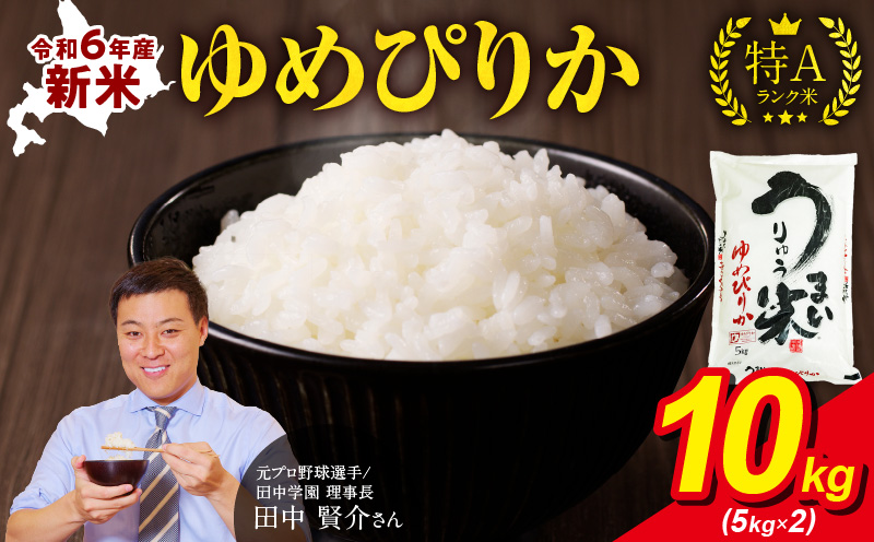 令和6年産 うりゅう米 ゆめぴりか 10kg（5kg×2袋）お米 米 ごはん ご飯 特A 単一原料米 お弁当 国産 人気 おすすめ kome 雨竜町