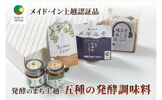 
専門店おすすめ！贅沢五種の発酵調味料セット★メイド・イン上越認証品★ふるさと納税限定
