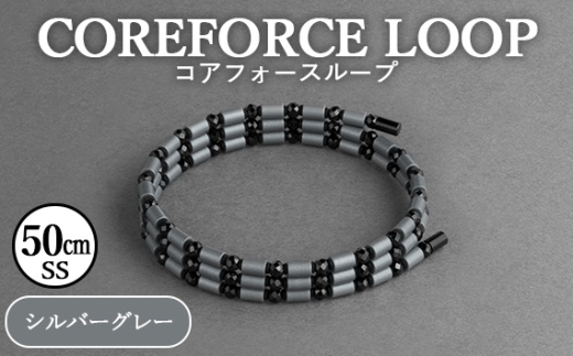 コアフォースループ シルバーグレー 50cm（SS） | COREFORCE LOOP 正規品 スポーツ トレーニング 筋トレ アスリート ゴルフ プロゴルファー スイング 安定 体幹 バランス パワー 柔軟性 パフォーマンス リカバリー アウトドア メンズ レディース アクセサリー ブレスレット ネックレス アンクレット コアフォースパウダー 特殊技術 埼玉県 越谷市