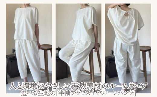 
                  生地が選べる！人と環境にやさしい天然素材のルームウエア(半袖ブラウス＋バルーンパンツ) ダブルガーゼorシャンブレー SK003/SK004
                