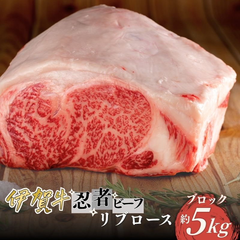 【ふるさと納税】 忍者ビーフ 伊賀牛 リブロース 約5kg ブロック【cook0029】