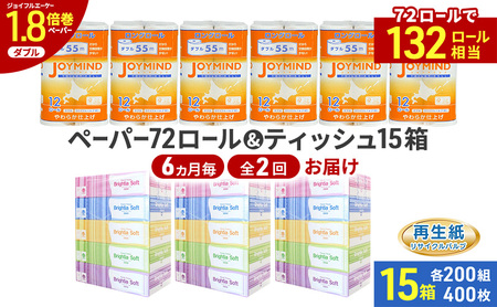 トイレットペーパーセット ダブル2枚重ね ティッシュ トイレットペーパーセット【TP72ロール ティッシュ15箱】【定期便 6ヵ月毎 全2回】