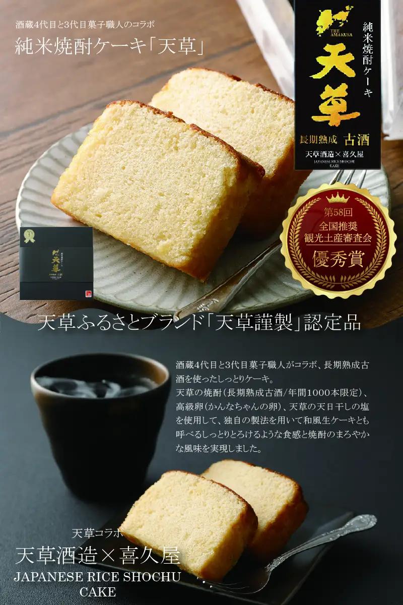 S079-001A_純米焼酎ケーキ「天草」12個入 / ケーキ 生ケーキ 焼酎 焼酎ケーキ