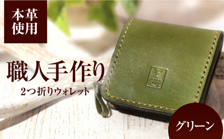 ２つ折りウォレット（ポケット2）【グリーン】 / 本革　サドルレザー 財布  小浜市 / フウネレザーファクトリー[BFAJ194]