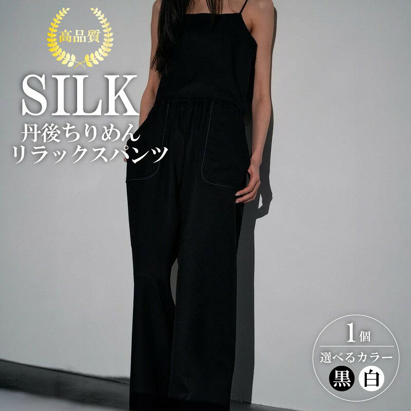 【ふるさと納税】シルクリラックスパンツ 黒 白