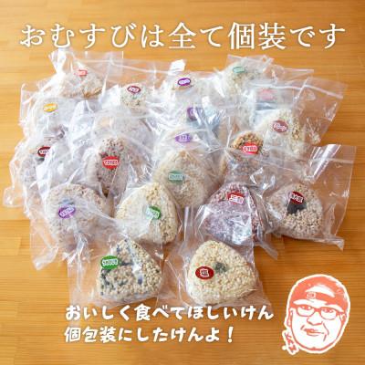 ふるさと納税 西条市 手作り玄米おにぎり「玄米おむすび玄むす」20個セット×3　 |  | 02
