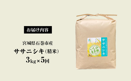 ＜定期便5回・毎月発送＞ ササニシキ いしのまき産米 精米 15kg 3kg×5回