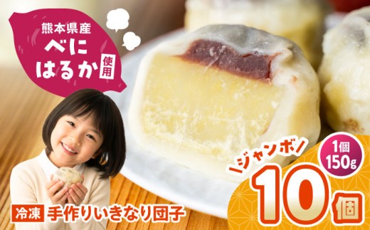 【大きめ】 いきなり団子 約150g×10個入 / お菓子 和菓子 いきなり団子 芋 あんこ 餡子 スイーツ デザート 郷土菓子 いきなり団子 いきなりだんご 冷凍 熊本県 合志市【粋也庵】 [AYCE008]