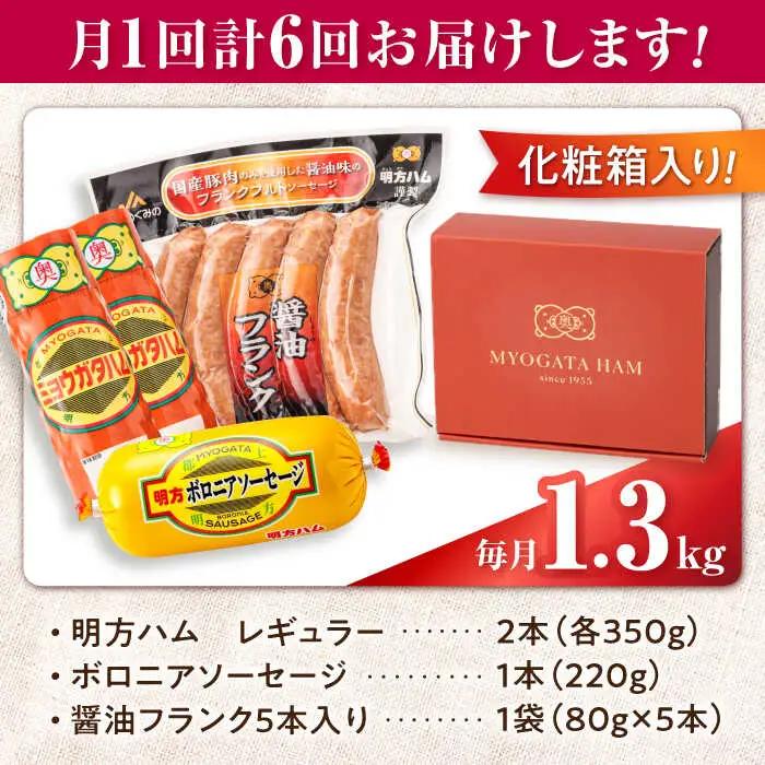 【6回定期便】明方ハム詰め合わせ Bセット[AVBA007]ソーセージ 定期