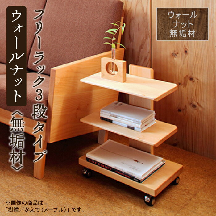 【ふるさと納税】 フリーラック3段タイプ ウォールナット 無垢材 無垢 ラック 3段 3段 工芸品 伝統 工芸 お中元 お歳暮 ギフト 小松市 石川県 204002【生活アート工房】