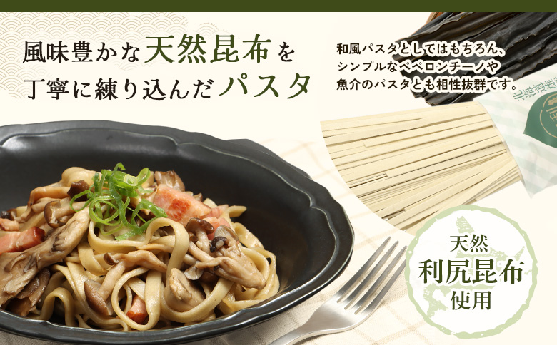 昆布パスタ6袋入り | 昆布パスタ パスタ 麺 乾麺 スパゲッティ 昆布 こんぶ 利尻昆布 流氷昆布 ミネラル豊富 麺類 昆布麺 練り込み麺 国産昆布 海藻 旨味 風味豊か 昆布だし 和風だし 健康志