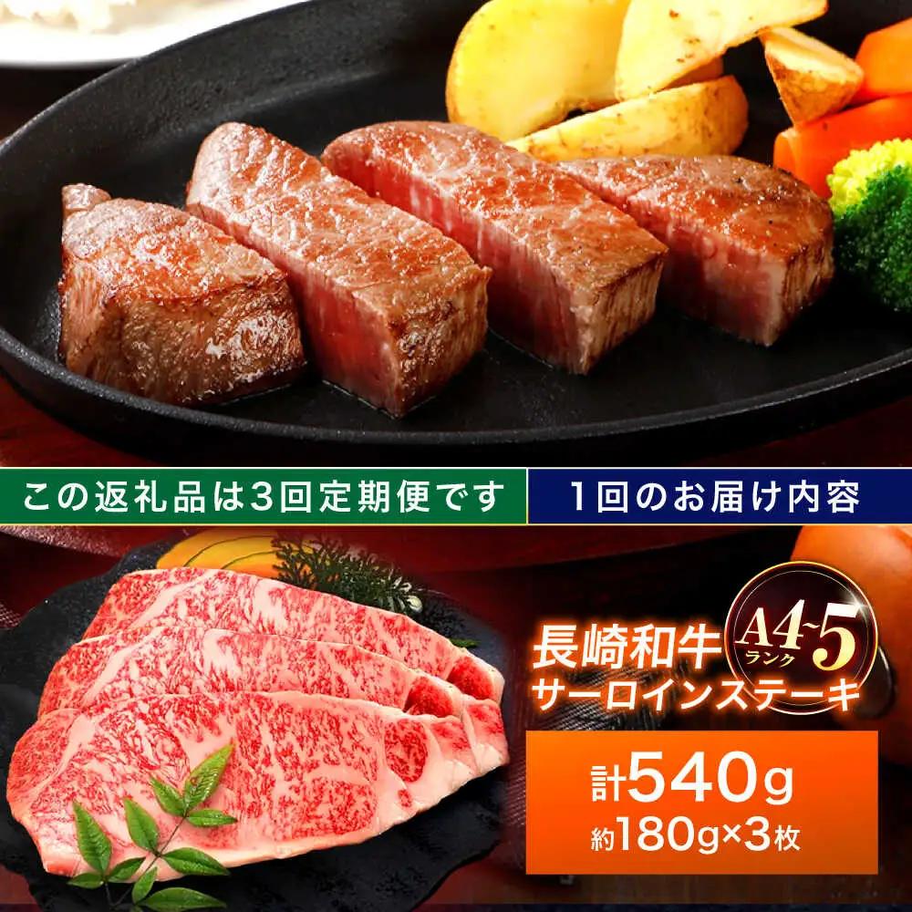 【3回定期便】長崎和牛 サーロインステーキ 180g×3枚[OCA011]