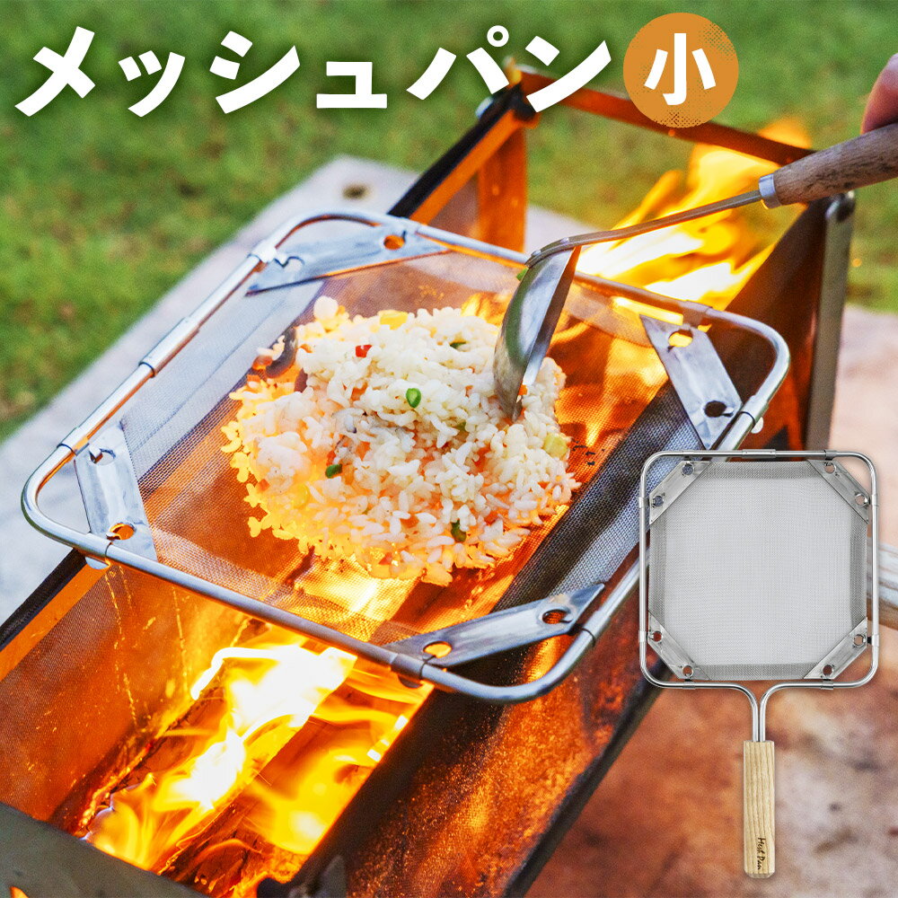 【ふるさと納税】メッシュパン（小） 1個 直火焼専用 フライパン 幅21cm×長さ38cm×厚さ2.4cm ステンレス 木材 麺類 お米 調理 料理 調理器具 福岡県 柳川市 送料無料