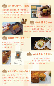 【ふるさと納税】＜夢甘栗贅沢ものがたり＞焼き栗 地栗 パウンドケーキ どら焼き ようかん 羊羹 渋皮煮 ギフト 詰合せ くり蔵 夢甘栗 マロンタルト 洋菓子 和菓子 焼き菓子 数量限定【冷凍】 佐川町