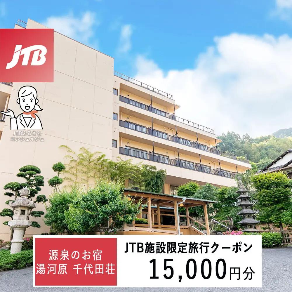 源泉のお宿 湯河原 千代田荘で使える　JTB施設限定クーポン15,000円分（JTBふるさとトラベルコンシェルジュでのご予約限定）