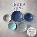 【ふるさと納税】【美濃焼】SEKKA-雪華- 深皿・浅鉢 2形状 3色 計6点 セット【789プロジェクト】【一久】 食器 プレート ボウル [MAW008]