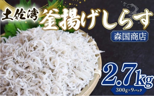 釜揚げ しらす2.7kg | 300ｇ×9パック 小分け 冷凍配送 お取り寄せ 国産 シラス丼 惣菜 簡単調理 ご飯のお供 加工品 海の幸 グルメ 食品 魚介 小魚 鮮魚 海鮮 ちりめんじゃこ いわし 鰯 おつまみ ふりかけ 離乳食 人気 産地直送 高知県 南国市 MK009