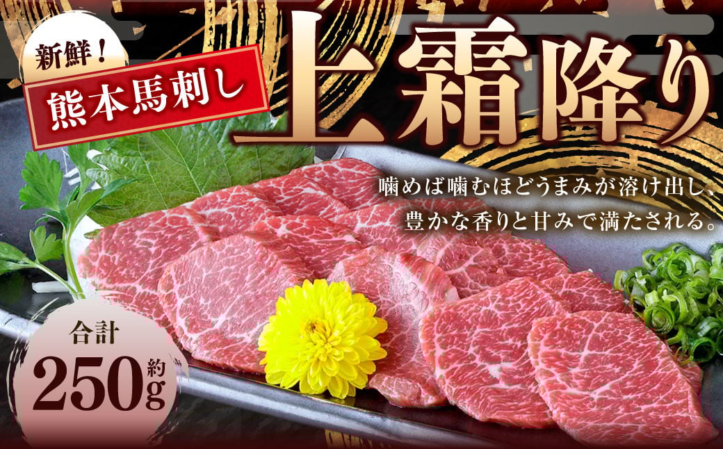 
熊本 馬刺し 上霜降り 約250g （約50g×5） 馬刺 馬肉 馬 霜降り
