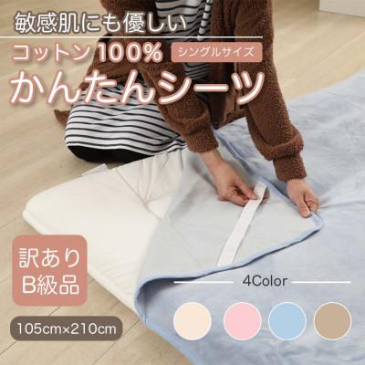 ふるさと納税 橋本市 【訳あり】　シーツ　敷毛布　かんたんシーツ　シングル　綿100%　4隅　ゴム付き　ブルー