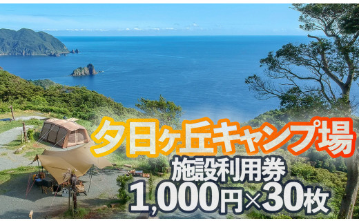 
南伊豆町夕日ヶ丘キャンプ場で使える施設利用券30枚　【キャンプ アウトドア ギア 宿泊 宿泊券 静岡県 伊豆 南伊豆】
