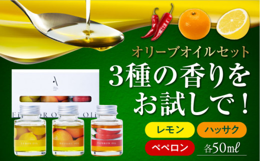 『安芸の島の実』フレーバーオイル オリーブオイル 味比べお試しセット 調味料 食用油 エキストラバージン エクストラバージン おりーぶおいる おいる オリーブ油 油 調味料 食用油 ヘルシー 健康 国産 広島県産 贈答 ギフト オリーブオイル リピート ギフト プレゼント 贈答 人気 高品質 好評 広島県産 江田島市/リベラグループ株式会社 [XAJ018]