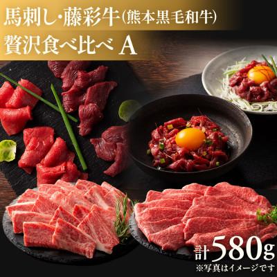ふるさと納税 八代市 「熊本特産馬刺しと熊本黒毛和牛」フジチクオリジナル贅沢食べ比べセット(八代市)