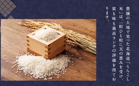 〈令和7年産新米〉  らんこし米 食べ比べ (ななつぼし・ゆめぴりか) 各2kg【2025年10月下旬~2026年9月下旬発送予定】お米 米 精米 ななつぼし ゆめぴりか らんこし米