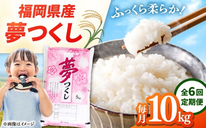 
            【全6回定期便】 福岡県産米 夢つくし 10kg(5kg×2袋) 精米 桂川町/有限会社ファインリョーコク [ADCE010]
          