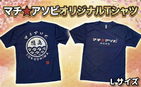 マチ★アソビ オリジナルTシャツ Lサイズ