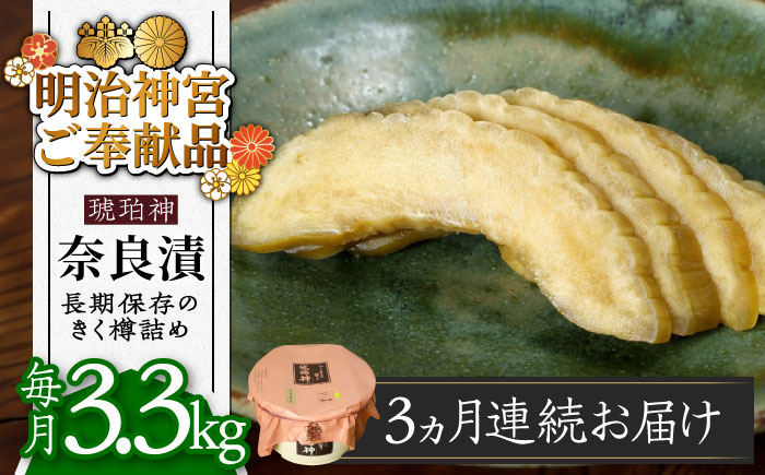 
【全3回定期便】【明治神宮ご奉献品】奈良漬 「琥珀漬」 うり浅漬 樽詰め 3.3kg《築上町》【有限会社奈良漬さろん安部】 [ABAE055] 105000円

