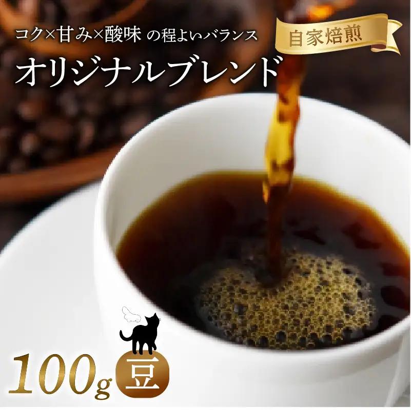 オリジナルブレンド 焙煎 コーヒー 豆 100g 珈琲 コーヒー 京都
