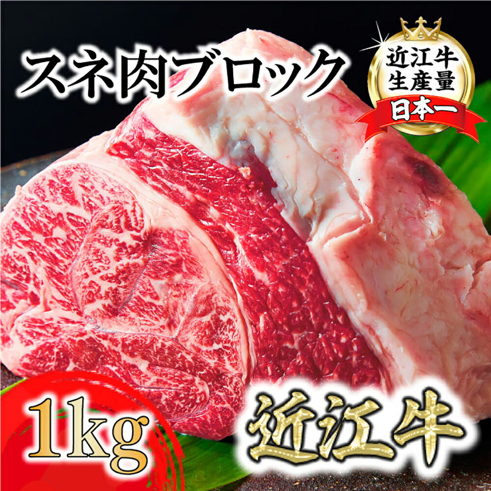 【ふるさと納税】A5等級未経産雌牛　近江牛スネ肉ブロック1kg　煮込み用ブロック 近江牛 国産 牛肉 近江フードJAPAN 冷凍