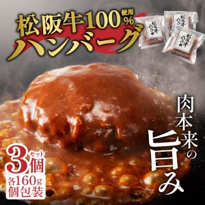 松阪牛ハンバーグ3個