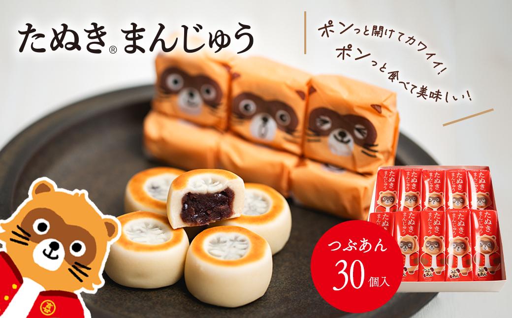 
                  西条銘菓 「たぬきまんじゅう」 つぶあん プレーン 30個入 化粧箱　愛媛県西条市 和菓子 スイーツ まんじゅう 饅頭 粒あん 小分け 個包装 一口サイズ 
                
